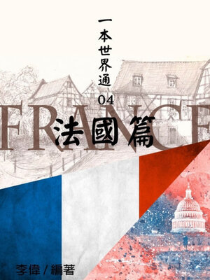 cover image of 一本世界通04：法國篇